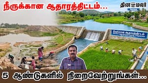 நீருக்கான ஆதாரத்திட்டம்... 5 ஆண்டுகளில் நிறைவேற்றுங்கள்... நீருக்கான ஆதாரத்திட்டம்... 5 ஆண்டுகளில் நிறைவேற்றுங்கள்...