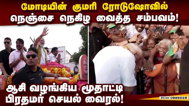 குமரி ரோடுஷோவில் தெறிக்கவிட்ட மோடி Modi Nagercoil Roadshow video | NDA vs DMK | TN Election 2026