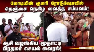 குமரி ரோடுஷோவில் தெறிக்கவிட்ட மோடி Modi Nagercoil Roadshow video  