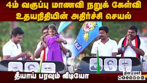 4ம் வகுப்பு மாணவியை வைத்து சூரியனுக்கு ஓட்டு கேட்ட உதயநிதி  
