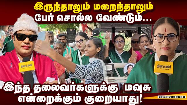 மக்கள் செய்வதை பார்த்து பூரித்து போகிறோம்: கலைஞர்களின் அனுபவம் Election Trends| MGR| Jayalalitha|