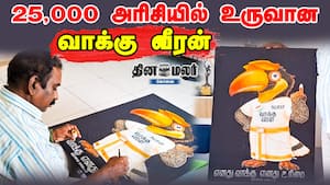 25,000 அரிசியில் உருவான வாக்கு வீரன் 25,000 அரிசியில் உருவான வாக்கு வீரன்