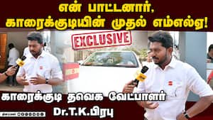 சிறுவயது முதலே அரசியல் ஆசை உண்டு .  காரைக்குடி தவெக வேட்பாளர் Dr.T.K. பிரபு
