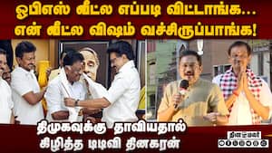 ஓபிஎஸ் தொகுதியில் நின்று தினகரன் செம்ம கிழி OPS vs TTV Dhinakaran  