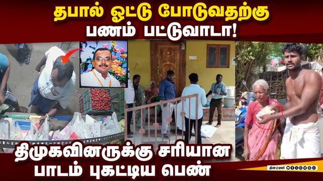பணத்தை கேட்டு தரக்குறைவாக பேசிய திமுக நிர்வாகி Dmk  Tuticorin  postalvote vilathikulam  mkstalin TNe