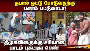 பணத்தை கேட்டு தரக்குறைவாக பேசிய திமுக நிர்வாகி Dmk  Tuticorin  postalvote vilathikulam  mkstalin TNe