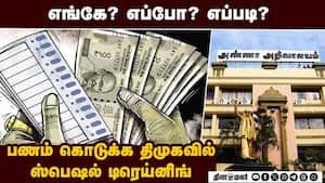 பண பட்டுவாடா செய்ய பெண்களுக்கு பயிற்சி!  