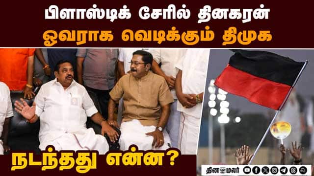 அ.ம.மு.க.,வினரை விட தி.மு.க.,வினர் அதிக கோபம் | TTV | Dhinakaran | EPS | Palanisami | AMMK | ADMK |