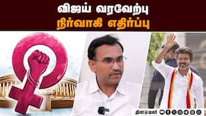 மகளிர் இட ஒதுக்கீடு மசோதா; தவெக குழப்பம்!  