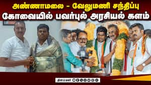 அண்ணாமலை-வேலுமணி திடீர் சந்திப்பின் பின்னணி  