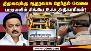 திமுகவுக்கு ஆதரவு: கூண்டோடு தூக்கப்படும் போலீஸ் அதிகாரிகள்  