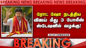 Breaking தவெக தலைவர் விஜய் மீது 3 ஸ்டேஷன்களில் வழக்கு பதிவு   