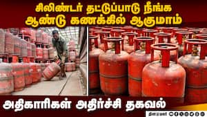 காஸ் சிலிண்டர் தட்டுப்பாடு நீங்க எத்தனை ஆண்டுகள் ஆகும்?   