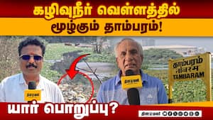 கழிவுநீர் வெள்ளத்தில் மூழ்கும் தாம்பரம்! -  யார் பொறுப்பு?