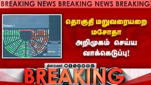 தொகுதி மறுவரையறை மசோதா அறிமுகம் செய்ய வாக்கெடுப்பு!  
