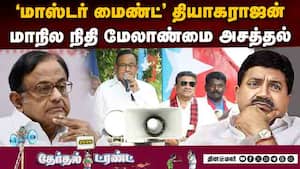 அமைச்சர் தியாகராஜனுக்கு முன்னாள் மத்திய அமைச்சர் சிதம்பரம் புகழாரம்