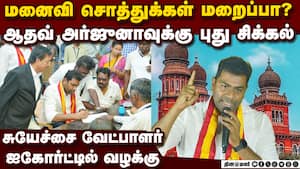 மனைவியின் சொத்துக்களை  ஆதவ் மறைத்தாரா? புது வழக்கு  