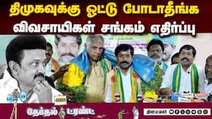 உரிமைக்காக போராடிய விவசாயிகள் மீது குண்டாஸ் போட்ட ஸ்டாலின் என குற்றச்சாட்டு  