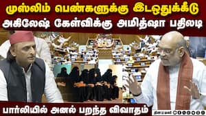 மகளிர்  இடஒதுக்கீடு மசோதா: அகிலேஷ் - அமித் ஷா காரசாரம்  