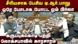 கெத்தாக பேசிய டி.ஆர்.பாலு நெத்தியடி கொடுத்த பிர்லா  