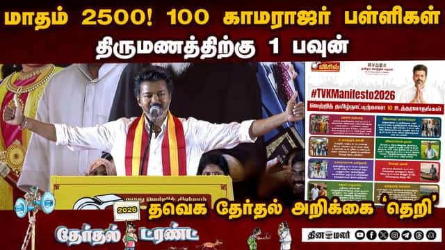 சென்னையில் விஜய் தேர்தல் அறிக்கையை வெளியிட்டார்| TVK| Vijay | Election| Manifesto| chennai