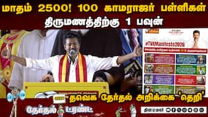 சென்னையில் விஜய் தேர்தல் அறிக்கையை வெளியிட்டார் | TVK