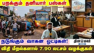 பறக்கும் தனியார் பஸ்கள்; நடுங்கும் வாகன ஓட்டிகள்! விதி மீறல்களால்  7.90 லட்சம் வழக்குகள்
