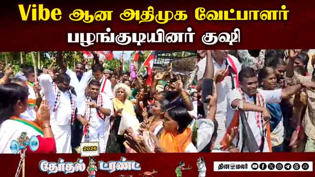 மக்களோடு மக்களாக மாஸ் டான்ஸ்| ADMK| Election| Campaign| Dance | Pandalur