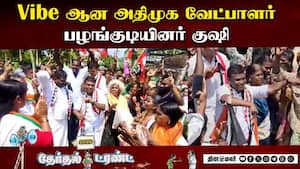 மக்களோடு மக்களாக மாஸ் டான்ஸ் | ADMK