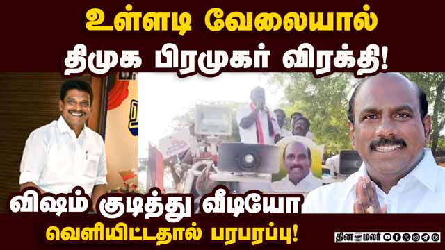 தொல்லை தந்த திமுகவினர் மீது நடவடிக்கை எடுக்க வலியுறுத்தல்! DMK | Party Politics | Thenkasi