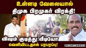 தொல்லை தந்த திமுகவினர் மீது நடவடிக்கை எடுக்க வலியுறுத்தல்! DMK  