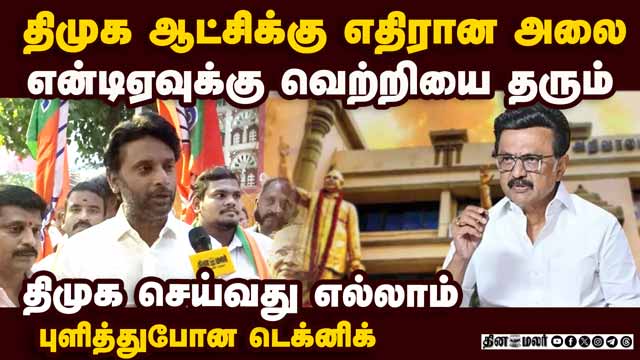 விரக்தியின் உச்சத்தில் ஸ்டாலின் திசை திருப்பும் முயற்சி எடுபடாது Thyagaraya Nagar|Vinoj P Selvam