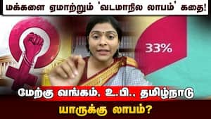 33% இடஒதுக்கீடு வடமாநிலங்களுக்கு எப்படி சாதகமாகும்?  