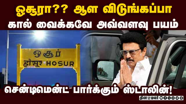 ஓசூரில் பிரசாரம்; தப்புவாரா ஸ்டாலின்? | Stalin | CM | CM Campaign | DMK | DMK Campaign | Hosur