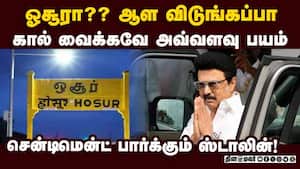ஓசூரில் பிரசாரம்; தப்புவாரா ஸ்டாலின்?  