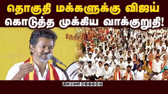 விஜய் உறுதியாக சொன்ன 3 விஷயங்கள் | Vijay | TVK | TVK Manifesto | Vijay Manifesto | Election 2026