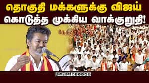 விஜய் உறுதியாக சொன்ன 3 விஷயங்கள்  