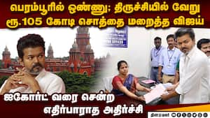 ரூ.105 கோடி எங்கே? மெகா சிக்கலில் விஜய் TVK Vijay nomination case  