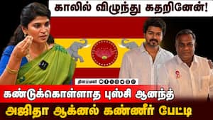 காலில் விழுந்து கதறினேன்!  கண்டுக்கொள்ளாத புஸ்சி ஆனந்த் - அஜிதா ஆக்னல் கண்ணீர் பேட்டி