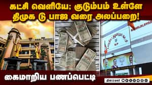 திமுக டு பாஜ வரை... பட்டுவாடாவில் பெரிய ட்விஸ்ட்  
