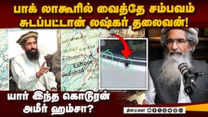 லஷ்கர் தலைவனை லாகூரில் வைத்தே சுட்டுத்தள்ளி சம்பவம் Amir Hamza shot  
