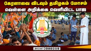 திமுக ஆட்சியின் நிலை: பாஜ அறிக்கையால் அதிர்வலை  
