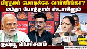 மகளிர் இட ஒதுக்கீடு மசோதா அப்பா ஸ்டாலின் எதிர்ப்பது ஏன்? Khushboo  