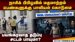 கட்டாய மதமாற்றம் நடந்த நாசிக் தனியார் நிறுவனம் மூடல்   Tata Consultancy Services Nashik BPO case | TC
