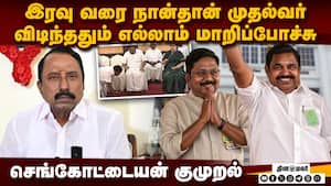 எடப்பாடி முதல்வரான சீக்ரெட்: உடைத்த செங்கோட்டையன்  