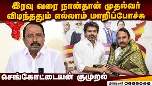 எடப்பாடி முதல்வரான சீக்ரெட்: உடைத்த செங்கோட்டையன்  