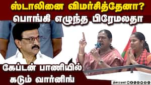 கேப்டன் பாணியில் பிரேமலதா மதுரை பிரசாரத்தில் ஆவேசம்  