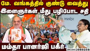 மே.வங்கத்தில் குண்டு வெடிப்பு சம்பவங்களை அரங்கேற்ற சதி   