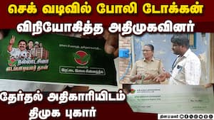 வாக்காளர்களுக்கு போலி டோக்கன் விநியோகித்த அதிமுகவினர்  