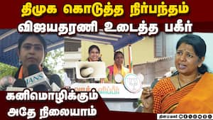 திமுக பற்றி பகீர் கிளப்பிய விஜயதரணி  